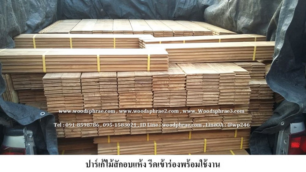 ปาร์เก้ไม้สักอบแห้ง