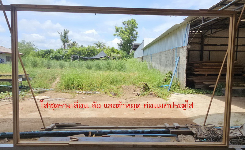 วงกบบานเลื่อน พร้อมราง