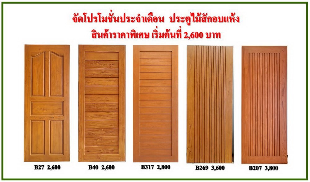 ประตูไม้สัก ราคาถูก