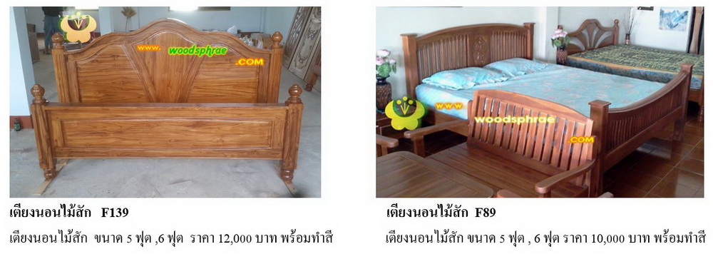 เตียงนอนไม้สัก F139 ,F89