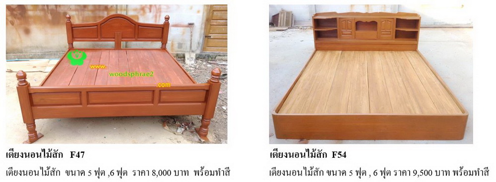 เตียงนอนไม้สัก F47 ,F54