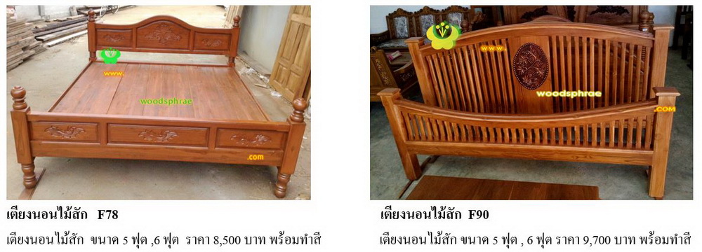 เตียงนอนไม้สัก F78 ,F90