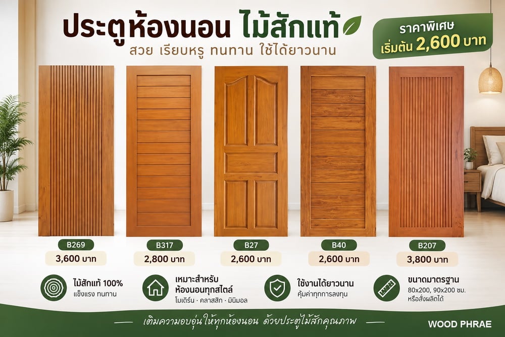 ประตูห้องนอนไม้สักบานเดี่ยว แบบโมเดิร์นและลูกฟัก ขนาด 80x200 และ 90x200 ซม.