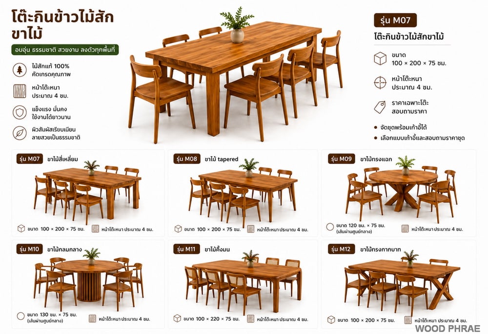 โต๊ะกินข้าวไม้สักขาไม้ ขนาด 100×200 ซม.